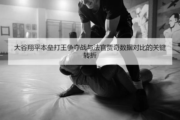 大谷翔平本垒打王争夺战与法官贾奇数据对比的关键转折